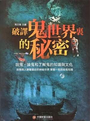 cover image of 破譯鬼世界裏的秘密